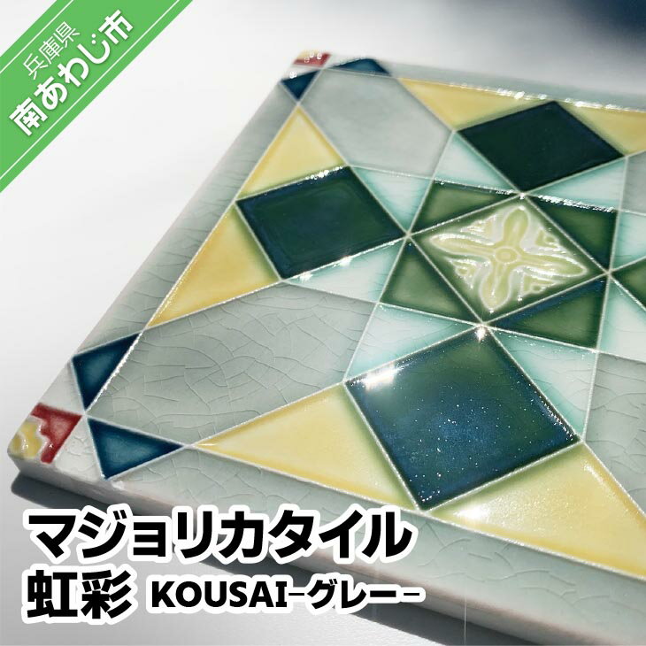 [淡陶社]マジョリカタイル 虹彩 KOUSAI - グレー