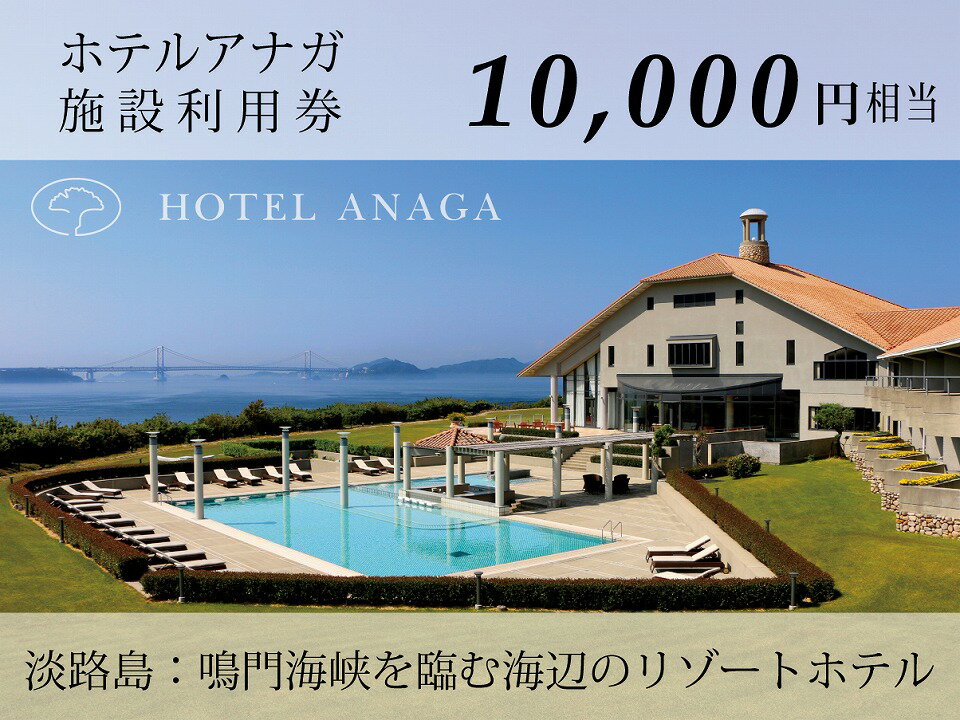 長期不在、転居等でお受け取りいただけない場合、再送はいたしかねます。 淡路島の南西端に鳴門海峡を望む小高い丘に「ホテルアナガ」はあります。 海を見渡せる客室と自然豊かな島時間。 レストランでは海の幸や淡路島を代表する島野菜など、ホテル自慢のフレンチと日本料理を味わう事ができます。 宿泊、館内レストラン等でお使いいただける利用券です。 ※お届け日の指定はできません。 ※現金との引換、つり銭はご容赦願います。 ※旅行会社企画、インターネット商品との併用は出来かねます。 ※2021年12月29日〜2022年1月25日の間は、ホテル館内設備工事のため休館となり発送業務ができません。ご了承ください。 ※お礼の品・配送に関するお問い合わせは （ホテルアナガ：0799-39-1111）までお願いします。 製品仕様 名称 【ホテルアナガ】 館内施設利用券 10,000円相当 内容量 館内施設利用券 10,000円相当分 有効期限 チケット発行より1年間 販売者 塩屋土地株式会社 ホテル事業部〒656-0661 兵庫県南あわじ市阿那賀11090799-39-1111ふるさと納税 旅行