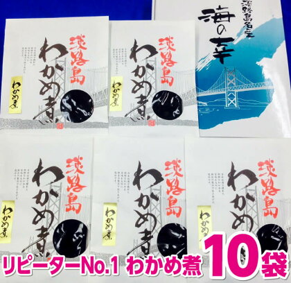 ふっくらやわらかい わかめ煮 10袋