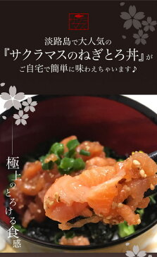 【ふるさと納税】【若男水産】【ねぎとろサクラマス】お好みのタレでねぎとろ丼、手巻き寿司に！【淡路島サクラマス】