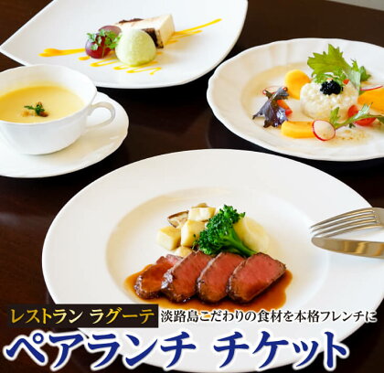 レストランラグーテのペアランチ チケット