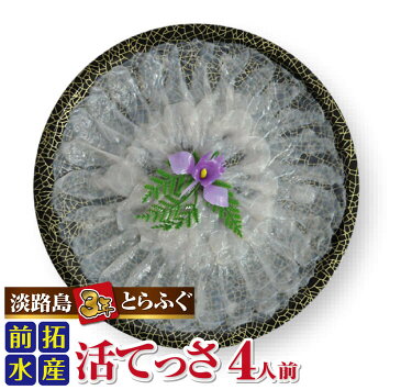 【ふるさと納税】 ふるさと納税 ふぐ 前拓水産の淡路島3年とらふぐ (活てっさ4人前)【冷蔵配送】◇配送10月7日～3月15日◇