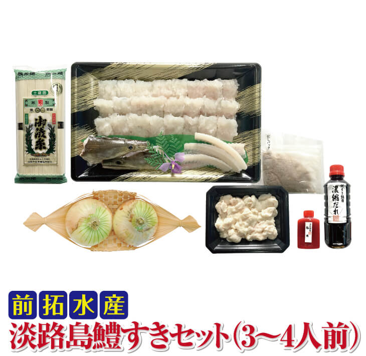【ふるさと納税】前拓水産の 淡路島鱧(ハモ)すきセット(3~4人前)【配送6月1日~8月31日】淡路島 魚 旬 ハモ 鱧 海鮮 海産物 魚介 魚介類 鍋 ギフト セット お中元 お取り寄せ グルメ プレゼント 国産 食品 送料無料