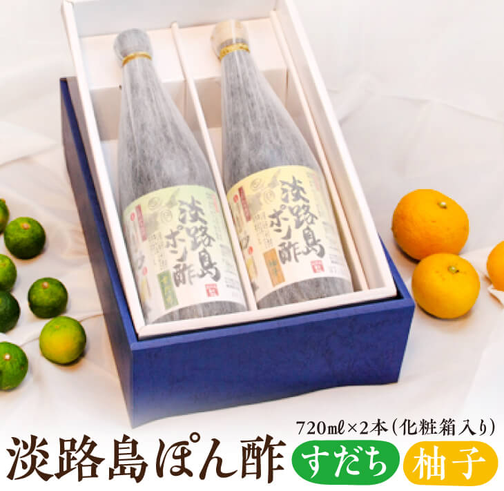 20位! 口コミ数「0件」評価「0」淡路島ぽん酢（柚子・すだち）　720ml×2本（化粧箱入り）