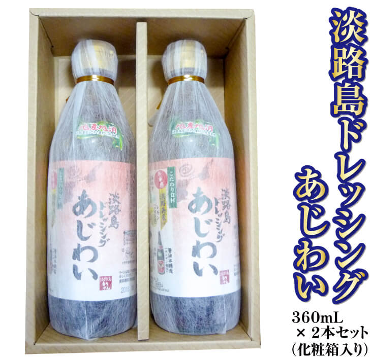 淡路島ドレッシング(あじわい) 360ml×2本セット(化粧箱入り)