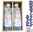 【ふるさと納税】淡路島ドレッシング（あじわい）　360ml×2本セット（化粧箱入り）