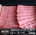 【ふるさと納税】淡路島育ちの黒毛和牛(淡路和牛)　ロース500g（すき焼き、しゃぶしゃぶ）