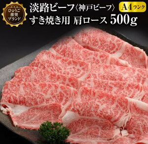 【ふるさと納税】淡路ビーフ（神戸ビーフ）A4 肩ロース すき焼き用 500g ふるさと納税 牛肉