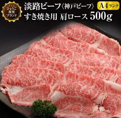 淡路ビーフ（神戸ビーフ）A4 肩ロース すき焼き用 500g ふるさと納税 牛肉