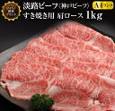 【ふるさと納税】淡路ビーフ（神戸ビーフ）A4 肩ロース すき焼き用 1kg