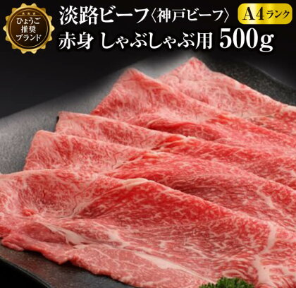 ふるさと納税 牛肉 淡路ビーフ（神戸ビーフ）A4 上赤身 しゃぶしゃぶ用 500g