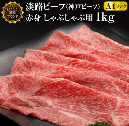 淡路ビーフ（神戸ビーフ）A4 赤身 しゃぶしゃぶ用 1kg ふるさと納税 赤身肉