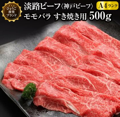 ふるさと納税 牛肉 淡路ビーフ（神戸ビーフ）A4 モモバラ すき焼き用 500g