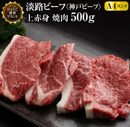 淡路ビーフ（神戸ビーフ）A4 上赤身 焼肉 500g ふるさと納税 牛肉