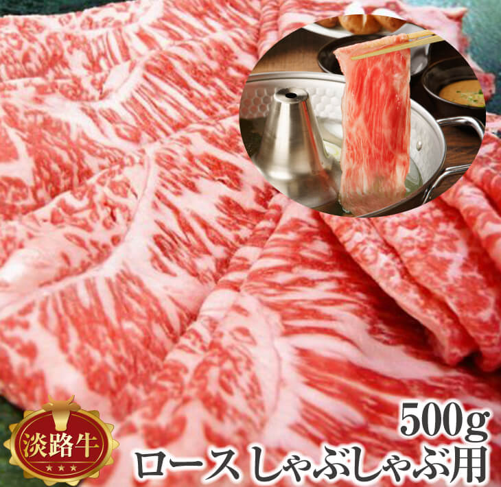 【ふるさと納税】 ふるさと納税 牛肉 淡路牛 ロース しゃぶ