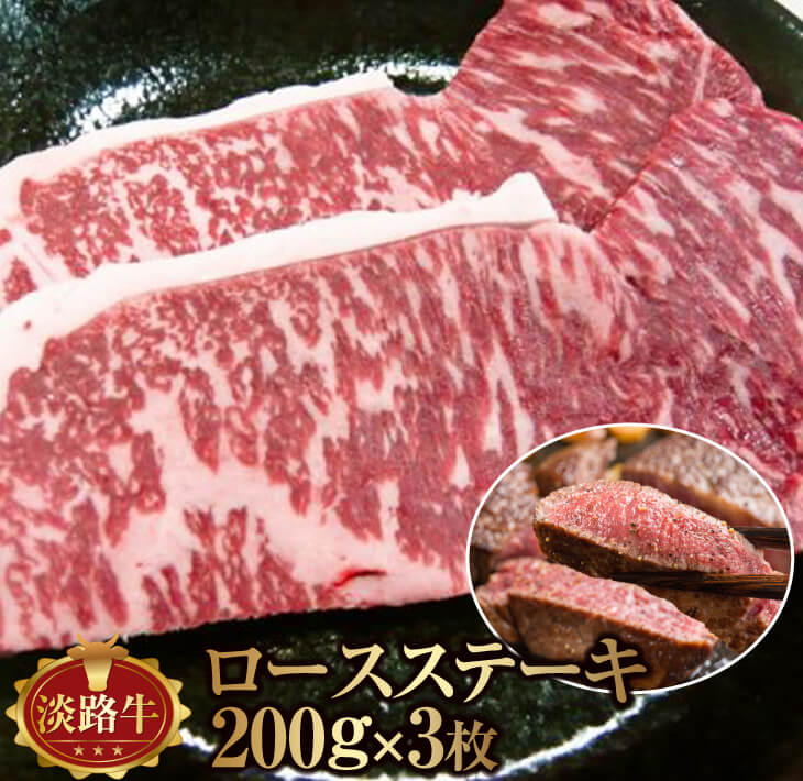【ふるさと納税】淡路牛 ロースステーキ 約200g×3枚