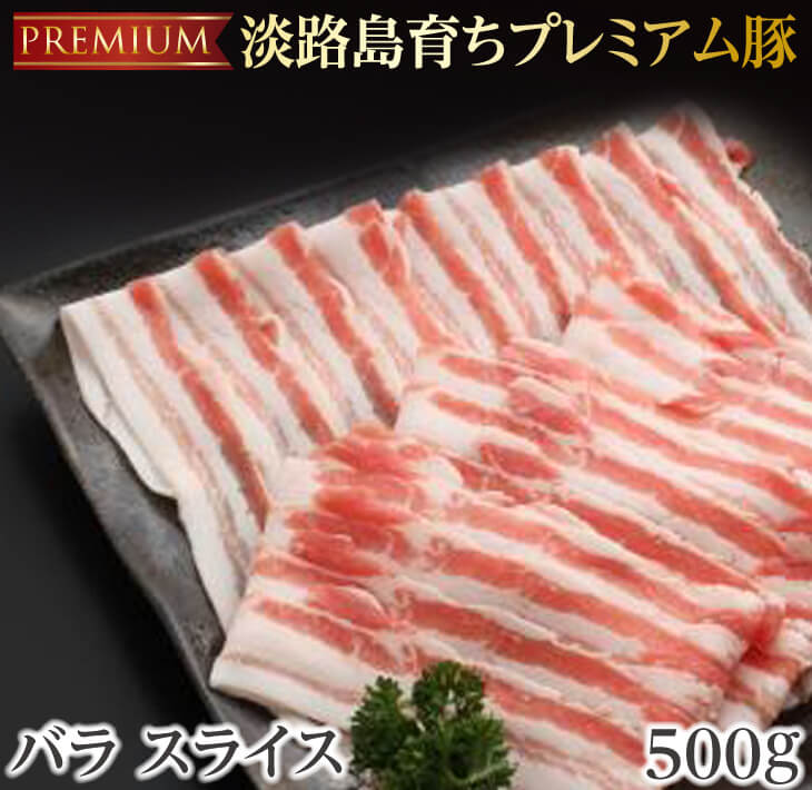 【ふるさと納税】金猪豚 バラ スライス 500g