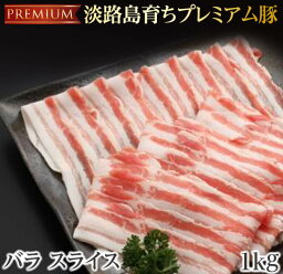 【ふるさと納税】金猪豚 バラ スライス 1kg