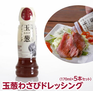 【ふるさと納税】玉葱わさびドレッシング(170ml)　5本セット