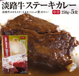 【ふるさと納税】淡路牛ステーキカレー(中辛)　250g×5食セット