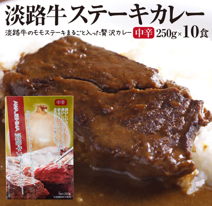 6位! 口コミ数「0件」評価「0」淡路牛ステーキカレー(中辛)　250g×10食セット