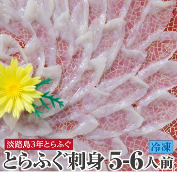 【ふるさと納税】【若男水産】増量!てっさ【3年とらふぐのフグ刺し・冷凍】(約5〜6人前)