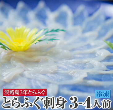 【ふるさと納税】【若男水産】増量!てっさ【3年とらふぐのフグ刺し・冷凍】(約3〜4人前)