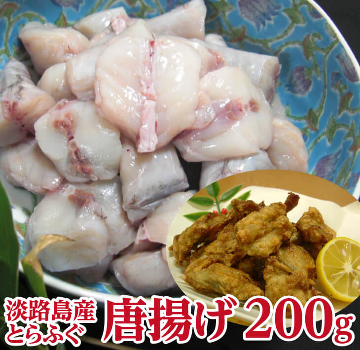 絶品!淡路島産とらふぐの唐揚げ約200g