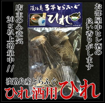 【ふるさと納税】【若男水産】増量中！とらふぐひれ酒用（量り売り 約20g）×3個