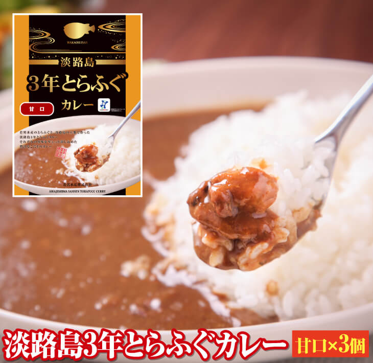 5位! 口コミ数「0件」評価「0」淡路島3年とらふぐカレー甘口×3個