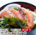 【ふるさと納税】【とろける食感!淡路島サクラマス】淡路島サクラマス漬け丼(3人前)