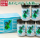 【ふるさと納税】薄口で香り最高の味付のり『あわじのり』 5本 箱入り 淡路島 海鮮 海産物 手作り のり 海苔 味海苔 ギフト 贈答 贈り物 お中元 お返し お...