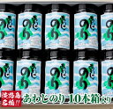 【ふるさと納税】薄口で香り最高の味付のり『あわじのり』 10本 箱入り ふるさと納税 淡路島 海鮮 海産物 手作り のり 海苔 味海苔 ギフト 贈答 贈り物 お...