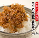 【ふるさと納税】ちりめん山椒（80g×5袋）化粧箱入