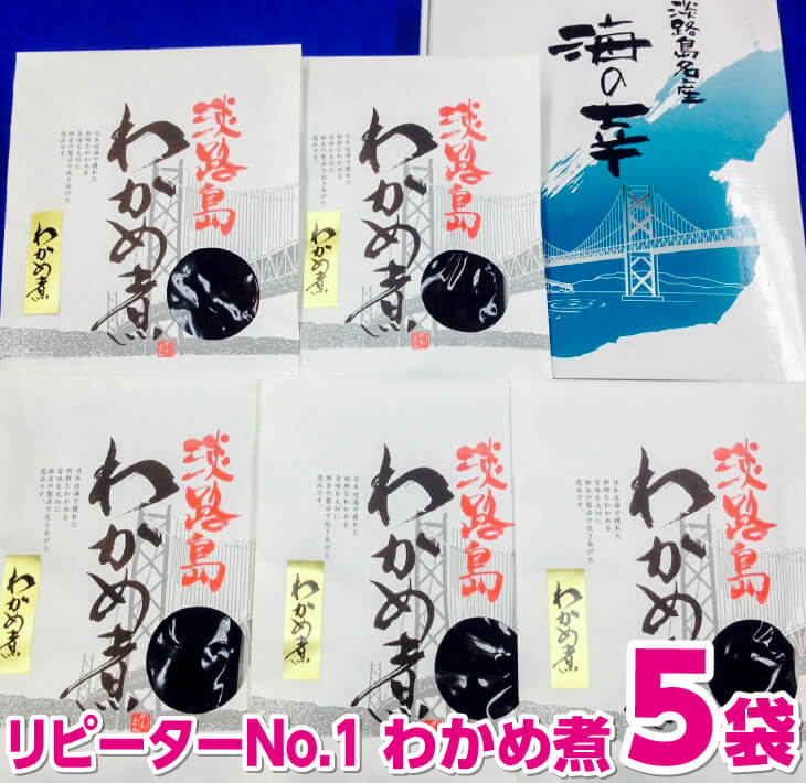 長期不在、転居等でお受け取りいただけない場合、再送はいたしかねます。 淡路島近海で採れた新鮮なわかめの茎をやわらかく炊いた逸品です。肉厚で甘口です。あたたかいご飯のお供にどうぞ！リピーターの多い商品です。一度食べたらやめられない！ 「五つ星ひょうご」選定商品です（兵庫県・兵庫県物産協会主催）。※アレルギー表示※本製品で使用している原材料は、エビ・カニ・イカが混ざる漁法で採取しています。 製品仕様 名称 わかめ煮 原材料 茎わかめ、醤油、砂糖、還元水飴、調味料(アミノ酸等)、ソルビット、保存料(ソルビン酸K)、(原材料の一部に小麦、大豆を含む) 賞費期限 70日 内容量 240g × 5袋 保存方法 常温 販売者 山田海産物南あわじ市福良丙28-180799-52-0194