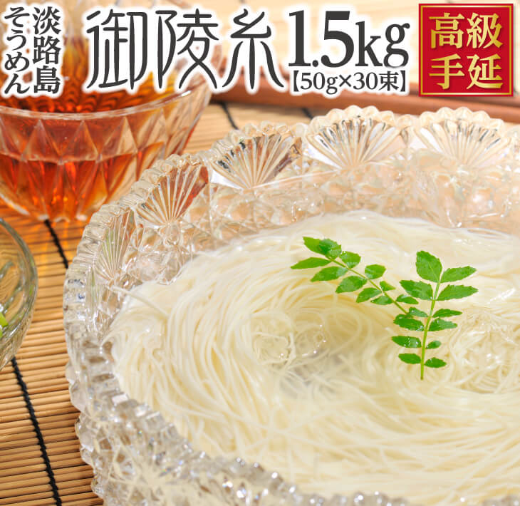 9位! 口コミ数「0件」評価「0」淡路島手延べそうめん 御陵糸 黒帯 1.5kg (50g×30束) ふるさと納税 そうめん おすすめ