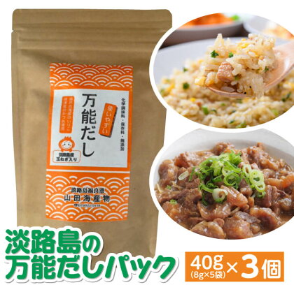 淡路島の万能だしパック　40g（8g×5袋）×3個