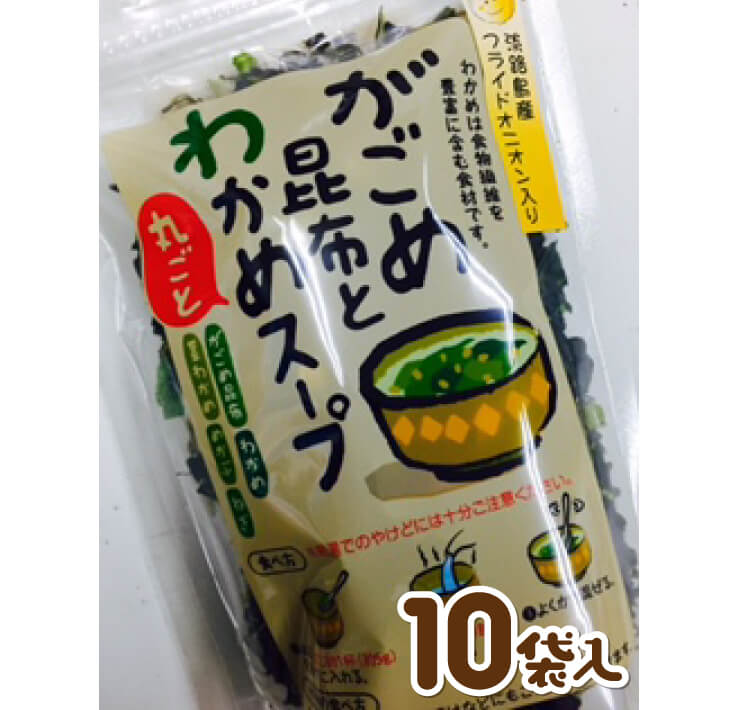 【ふるさと納税】淡路島産玉ねぎ入りがごめ昆布とわかめスープ1