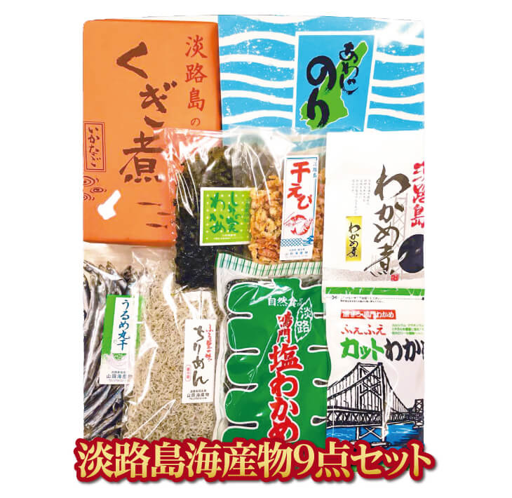 1位! 口コミ数「0件」評価「0」淡路島の海産物9点セット