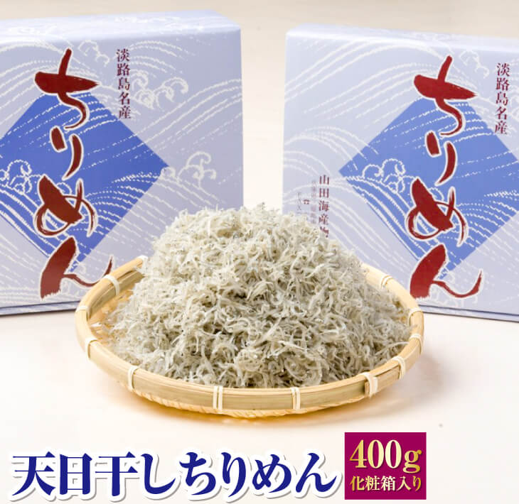 【ふるさと納税】天日干しちりめん 400g化粧箱入り