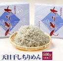 【ふるさと納税】天日干しちりめん 600g化粧箱入り