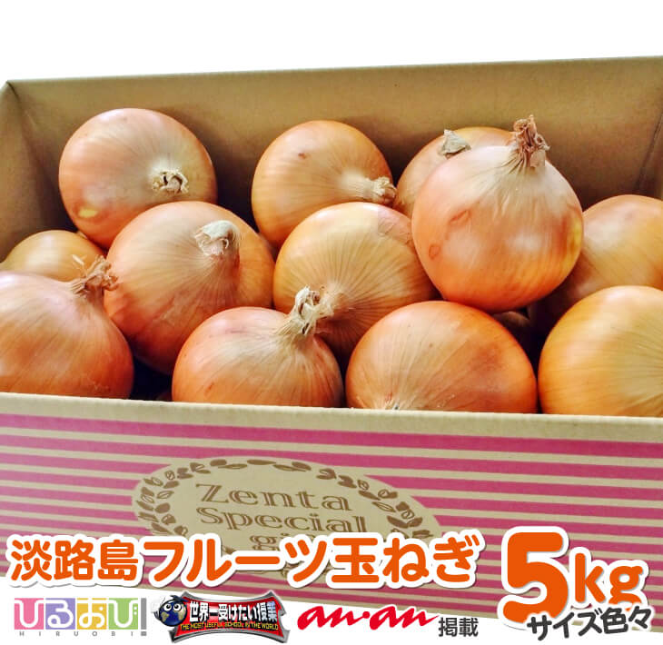 【ふるさと納税】【サイズ色々・5kg】淡路島フルーツ玉ねぎのサムネイル