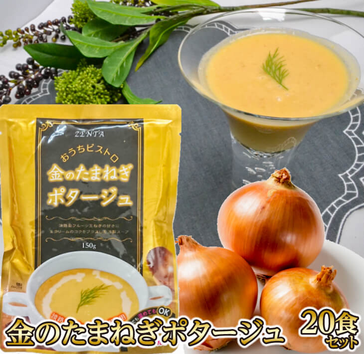 【ふるさと納税】金のたまねぎポタージュ20食セットのサムネイル