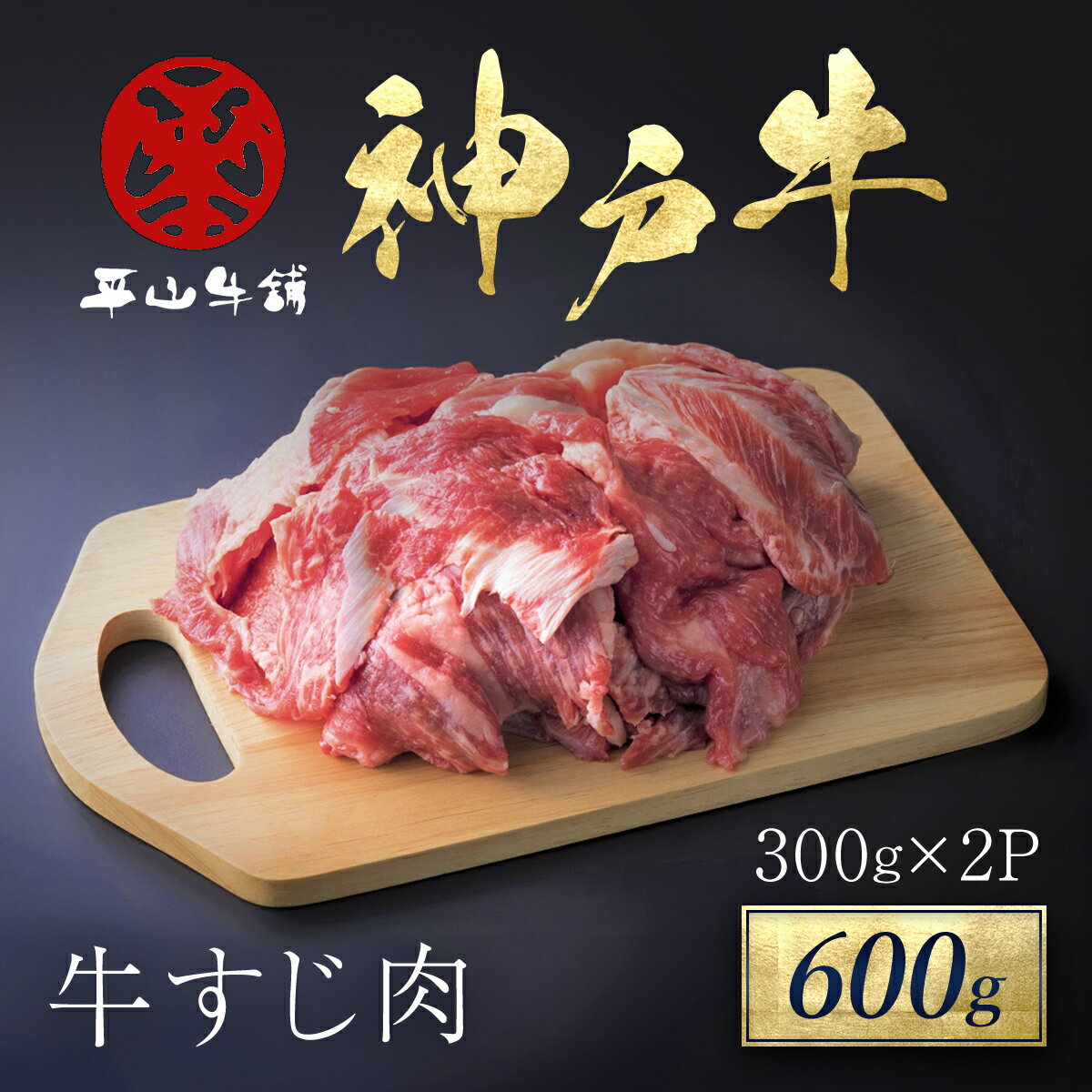 【ふるさと納税】神戸牛 牛すじ肉 600g（300g×2P） 神戸ビーフ 神戸肉 但馬牛 ブランド和牛 ブランド牛 国産 和牛 国産牛 国産和牛 黒毛和牛 牛肉 お肉 牛すじ 牛筋 牛スジ すじ肉 スジ肉 すじ スジ 筋 牛腱 牛 肉 精肉 切り落とし 希少部位 冷凍 兵庫県 朝来市 AS17B21