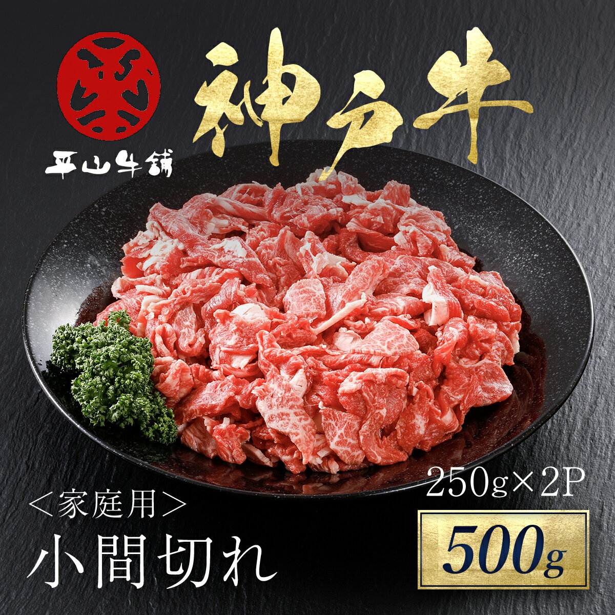 神戸牛 家庭用小間切れ 500g(250g×2P)神戸ビーフ 神戸肉 但馬牛 ブランド和牛 ブランド牛 国産 和牛 国産牛 国産和牛 黒毛和牛 牛肉 お肉 牛 肉 精肉 小間切れ こま切れ こまぎれ 細切れ 牛こま 牛肉こまぎれ 冷凍 家庭用 自宅用 兵庫県 朝来市 AS17BB46