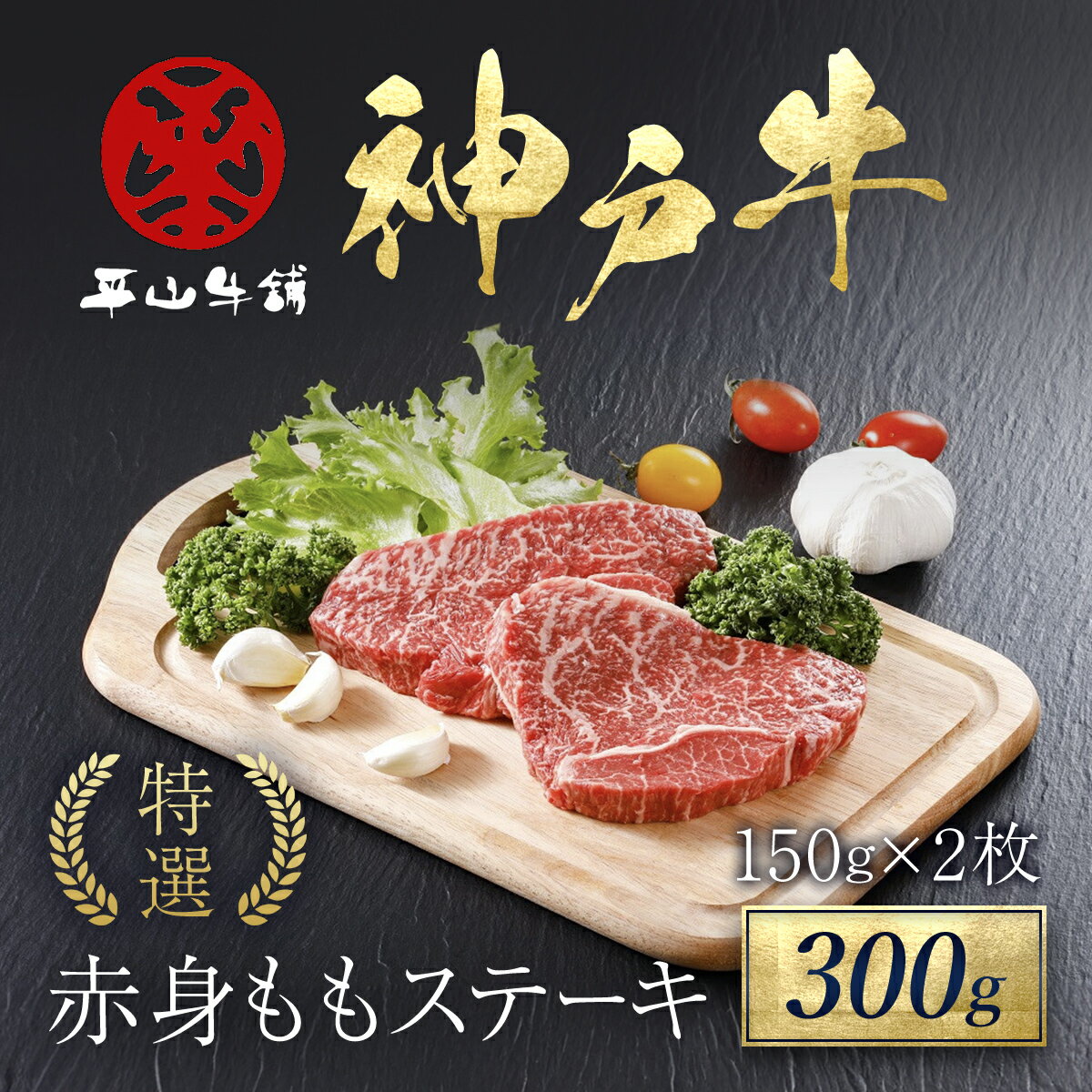 神戸牛 特選赤身ももステーキ 300g(150g×2枚)神戸ビーフ 神戸肉 但馬牛 モモ肉 もも肉 牛ステーキ 牛ステーキ肉 牛もも肉 赤身肉 ステーキ ステーキ肉 赤身 ブランド和牛 ブランド牛 国産 和牛 国産牛 国産和牛 黒毛和牛 牛肉 冷凍 兵庫県 朝来市 AS17C15