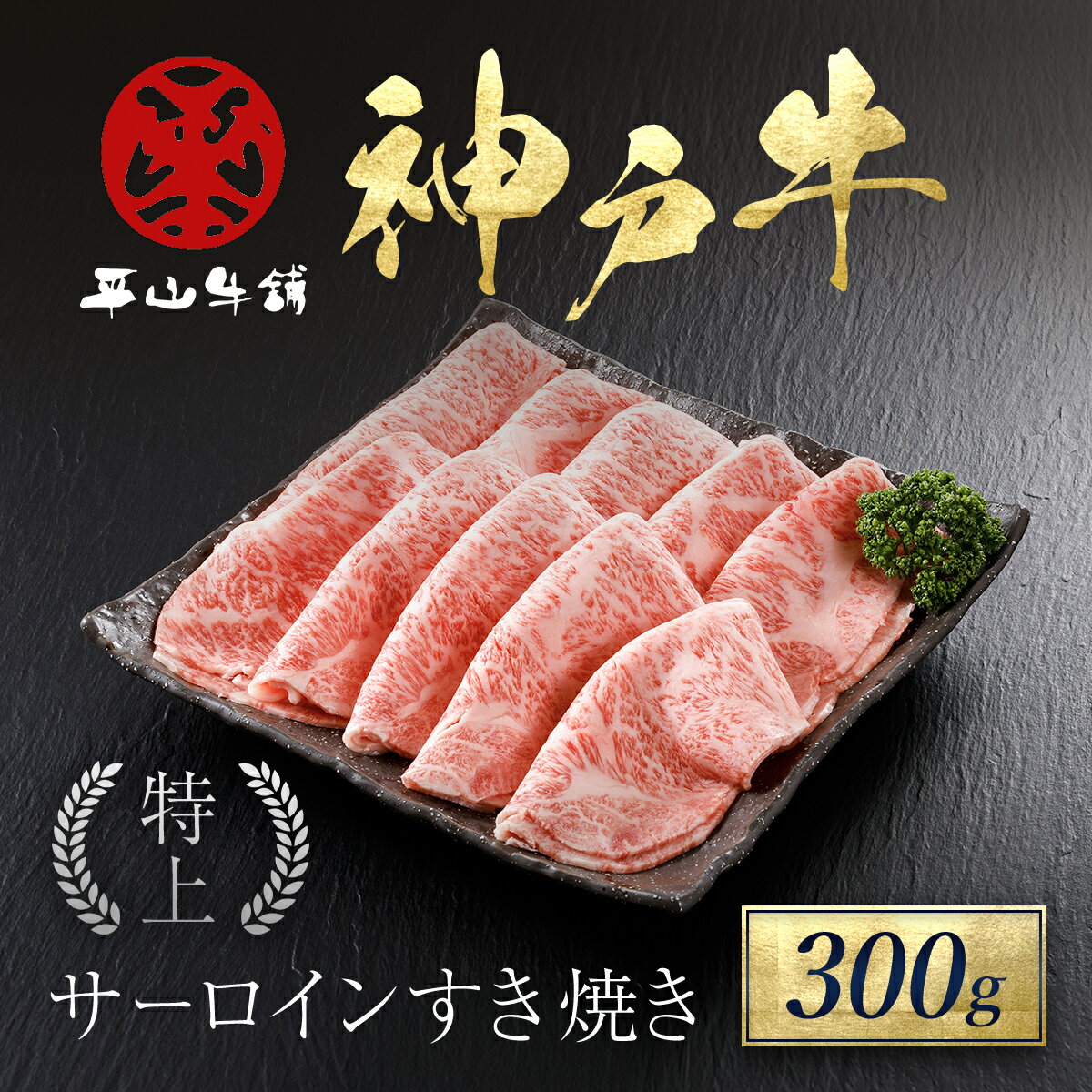 【ふるさと納税】神戸牛 特上サーロインすき焼き 300g 神戸ビーフ 神戸肉 但馬牛 ブランド和牛 ブランド牛 国産 和牛 国産牛 国産和牛 黒毛和牛 牛肉 冷凍 兵庫県 朝来市 AS17E6