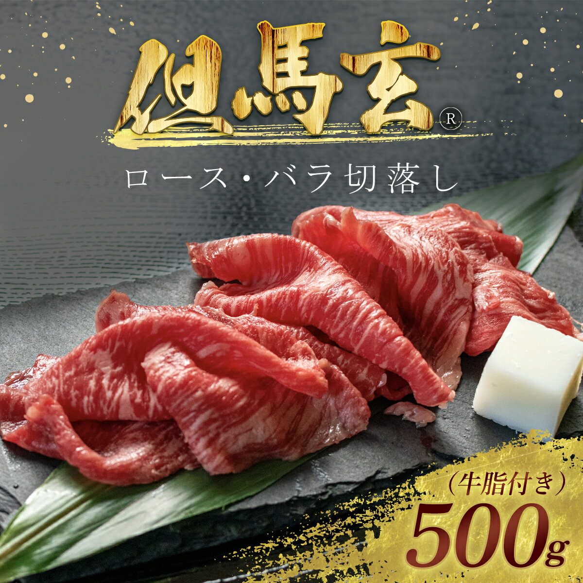 但馬玄(R) ロース・バラ切落し 500g【配送不可地域：離島】但馬牛 神戸牛 神戸ビーフ 牛肉 黒毛和牛 国産牛 ブランド和牛 ロース バラ 切り落とし 牛ロース 牛バラ 牛ロース肉 牛バラ肉 ロース肉 バラ肉 国産和牛 兵庫県 朝来市 AS26E4