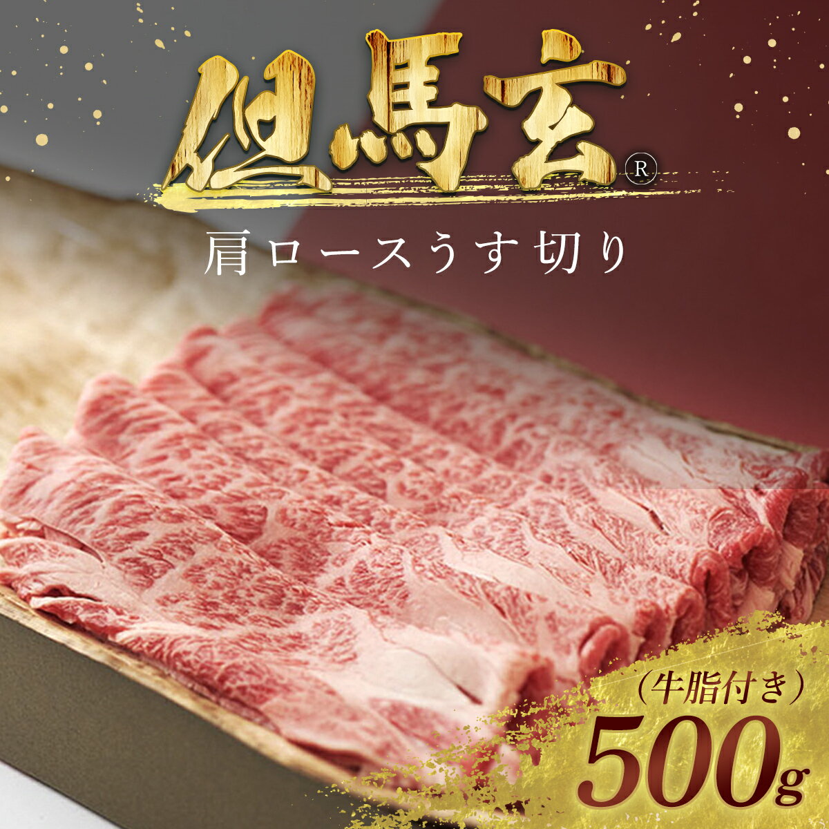 【ふるさと納税】但馬玄 R 肩ロースうす切り 500g【配送不可地域：離島】但馬牛 神戸牛 神戸ビーフ 牛肉 黒毛和牛 国産牛 ブランド和牛 肩ロース ロース 牛肩ロース 牛カタ 薄切り うす切り 国…