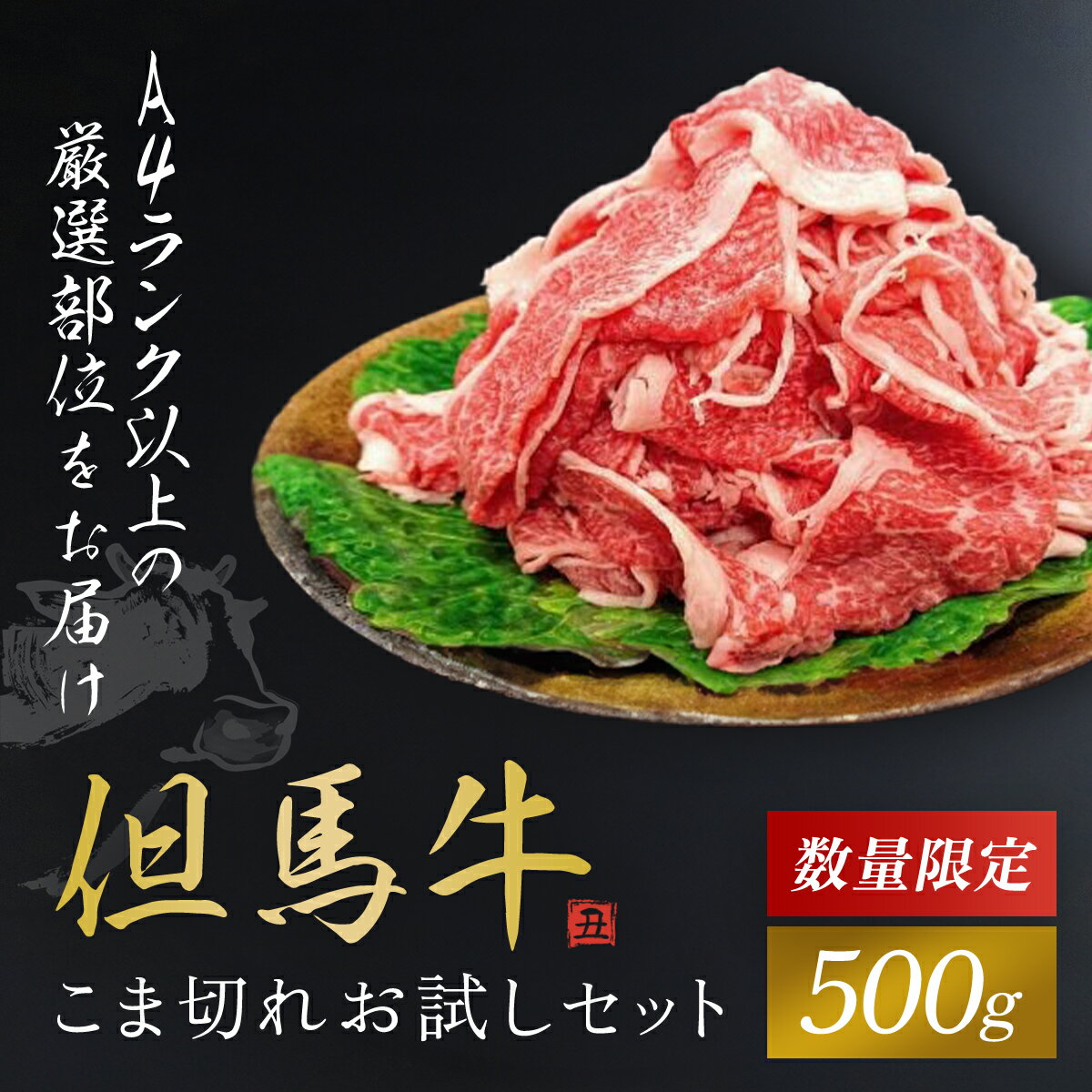 神戸牛 【ふるさと納税】＼数量限定／【但馬牛】こま切れお試しセット 500g 神戸牛 神戸ビーフ 牛肉 黒毛和牛 国産牛 ブランド和牛 細切れ 牛コマ 牛こま切れ こま切れ 小間切れ 細切れ おためし 肉 お肉 ブランド牛 国産 冷凍 兵庫県 朝来市 AS1BB34